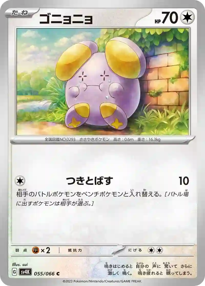 ゴニョニョ C
