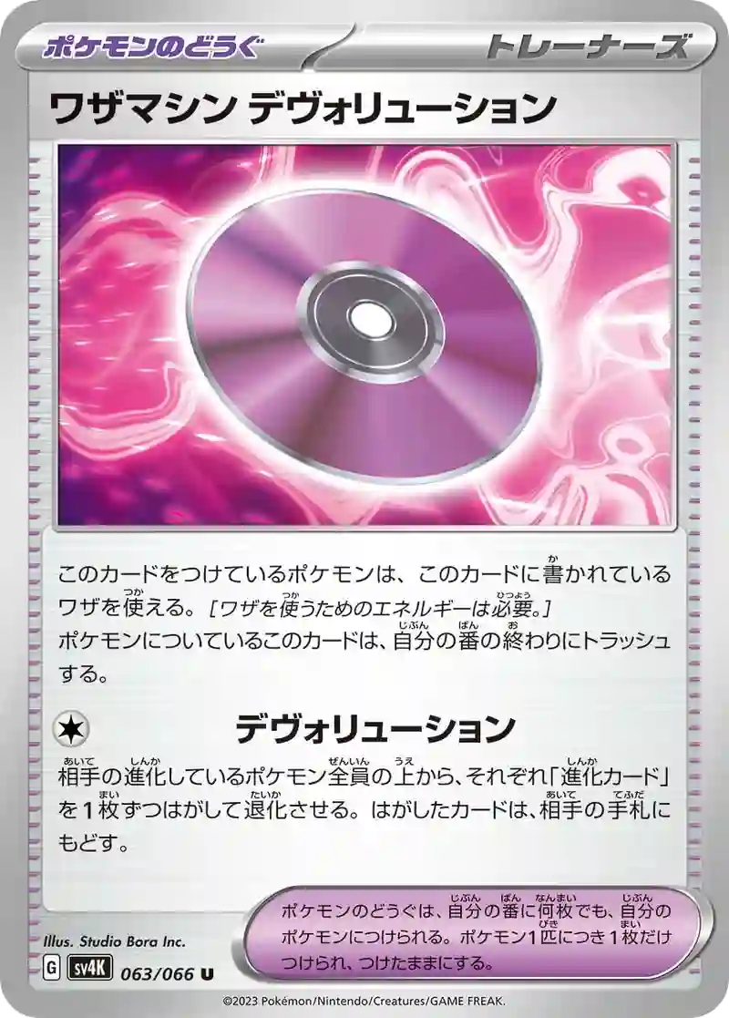 ワザマシン デヴォリューション U