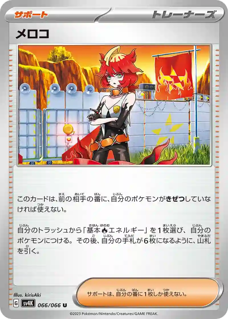 メロコ U
