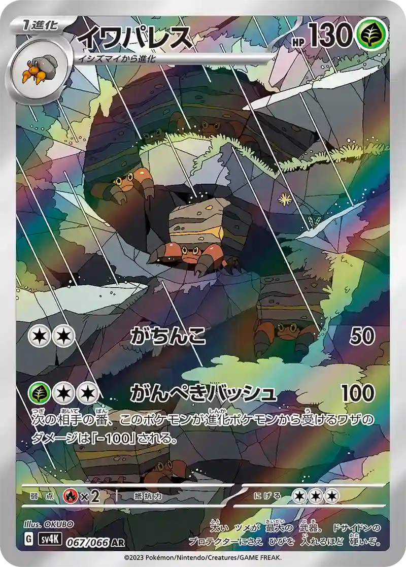 イワパレス AR