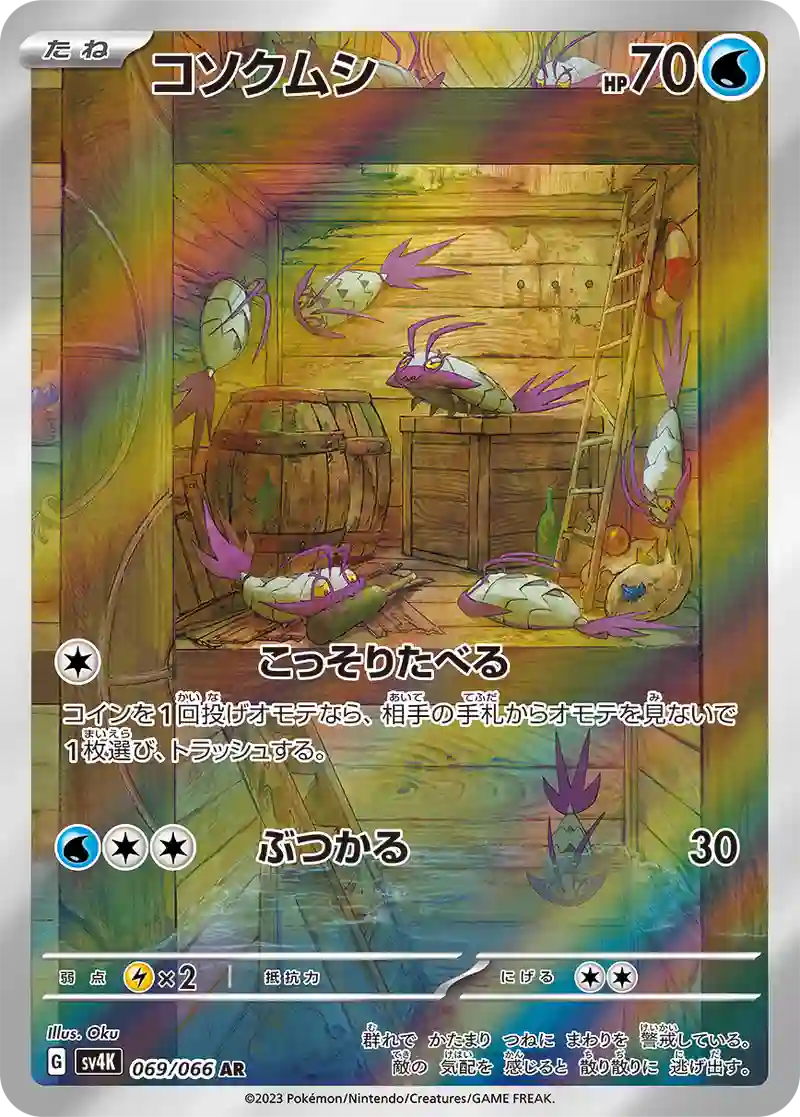 コソクムシ AR