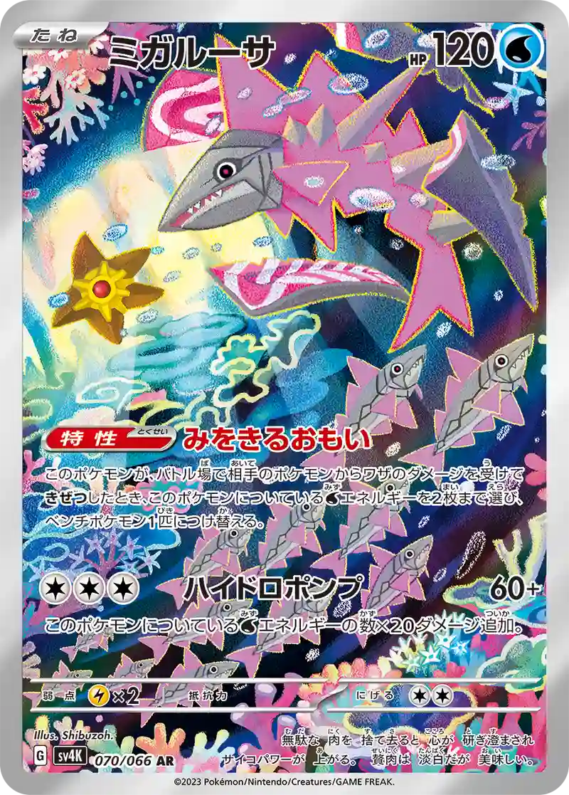 ミガルーサ AR