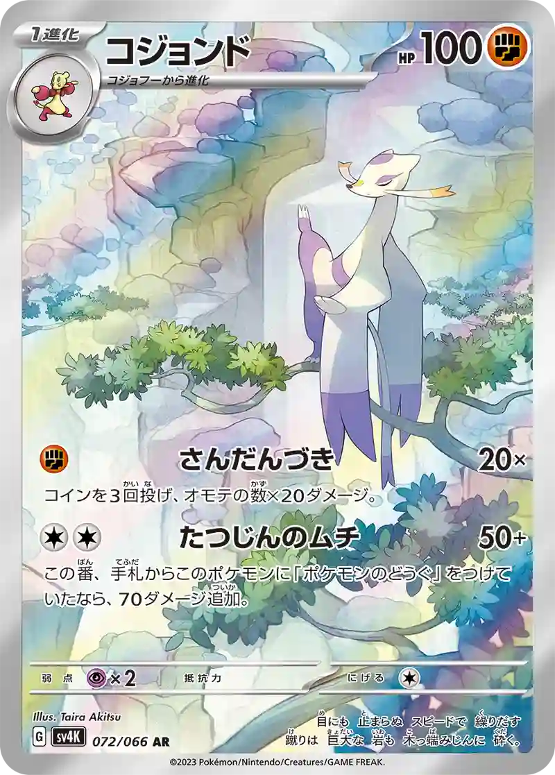 コジョンド AR