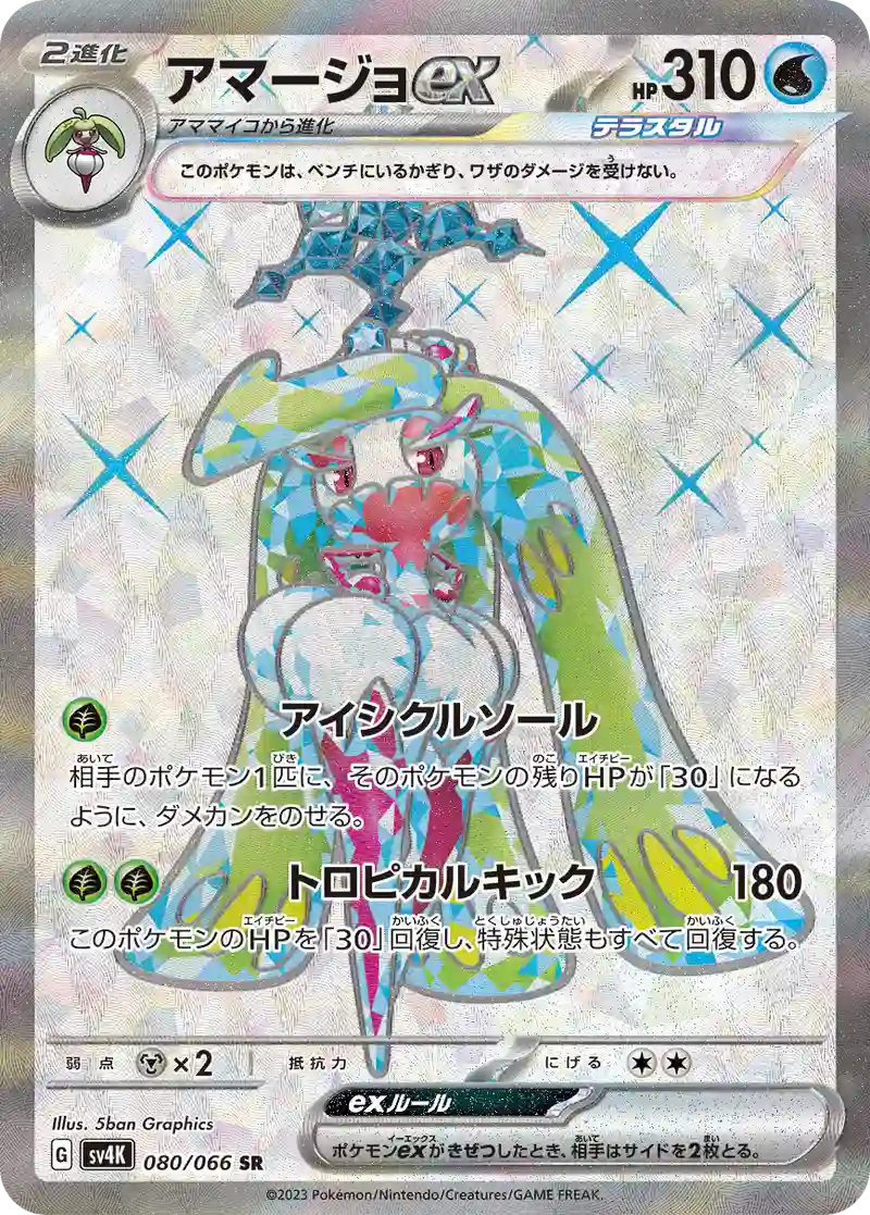 アマージョex【SR】080/066