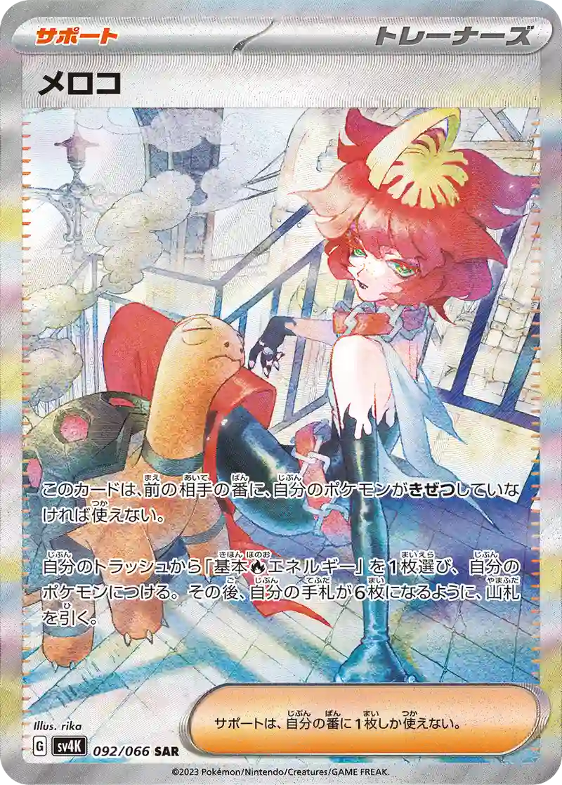 メロコ【SAR】092/066