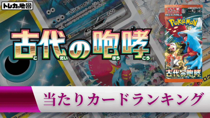 『古代の咆哮』の高額当たりカードランキング記事のアイキャッチ画像