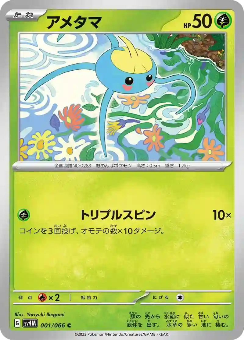アメタマ C