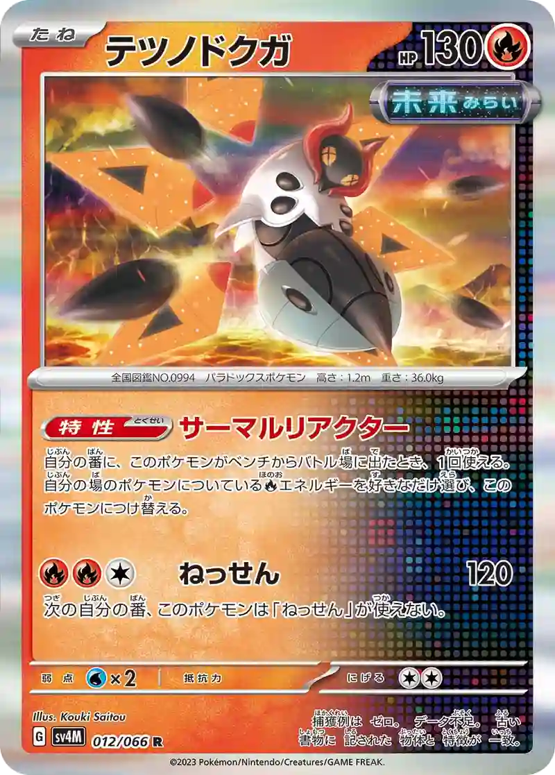 テツノドクガ R