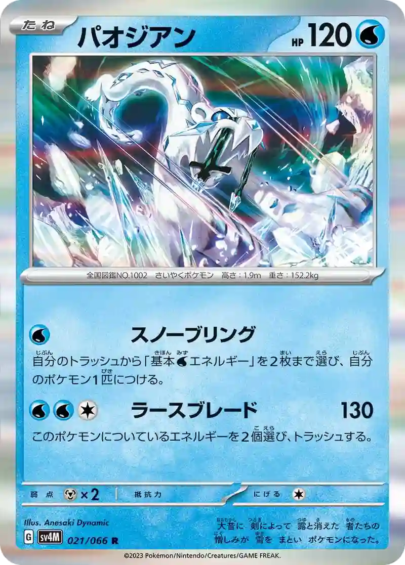 パオジアン R
