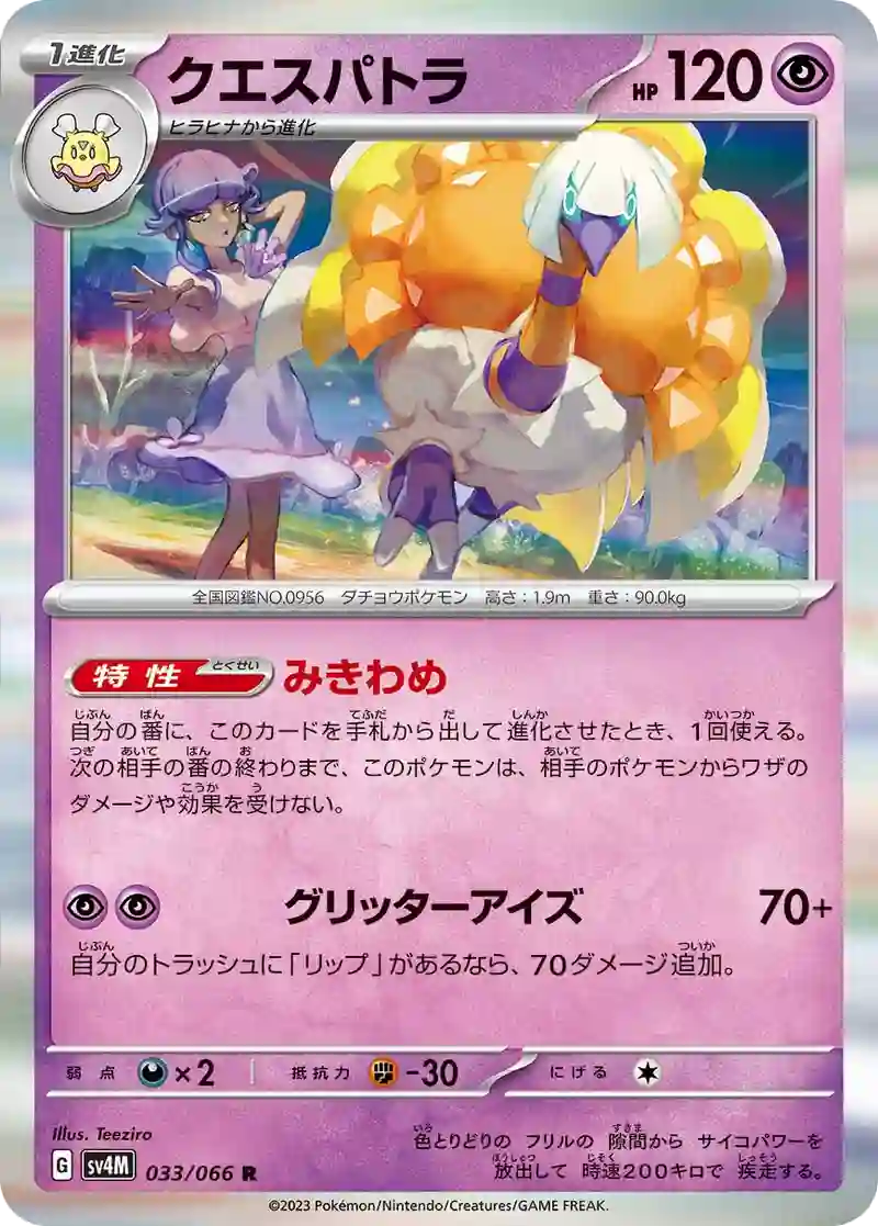 クエスパトラ R