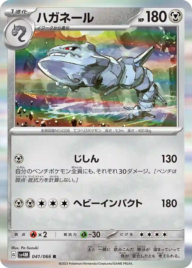 ハガネール R