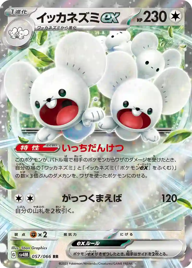 イッカネズミex RR