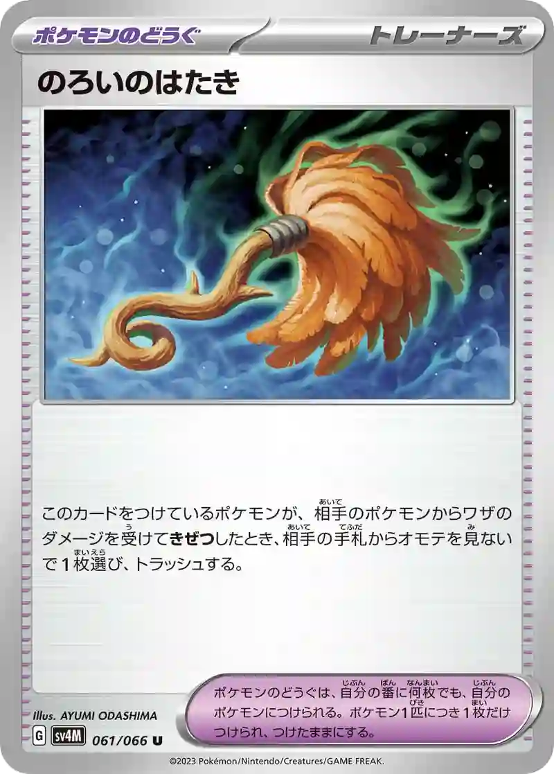 のろいのはたき U
