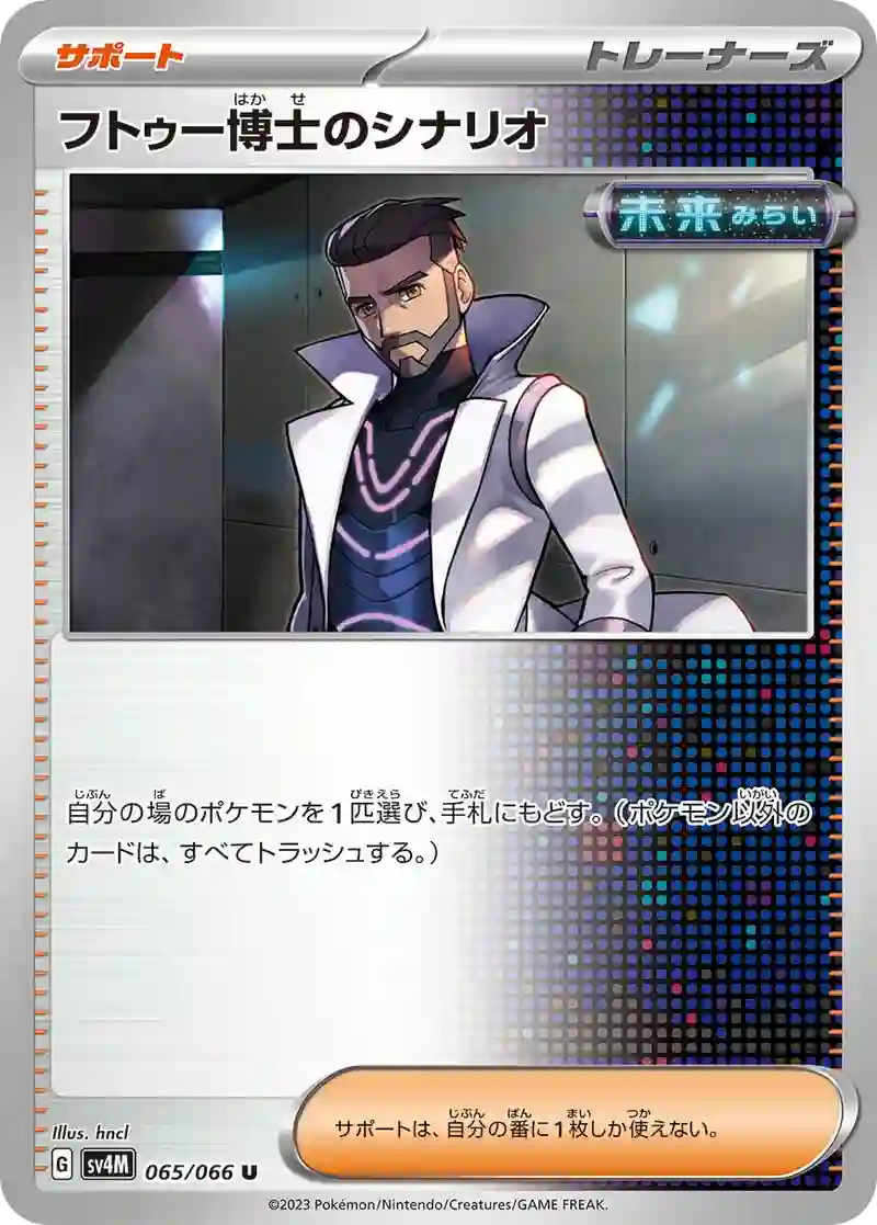 フトゥー博士のシナリオ U