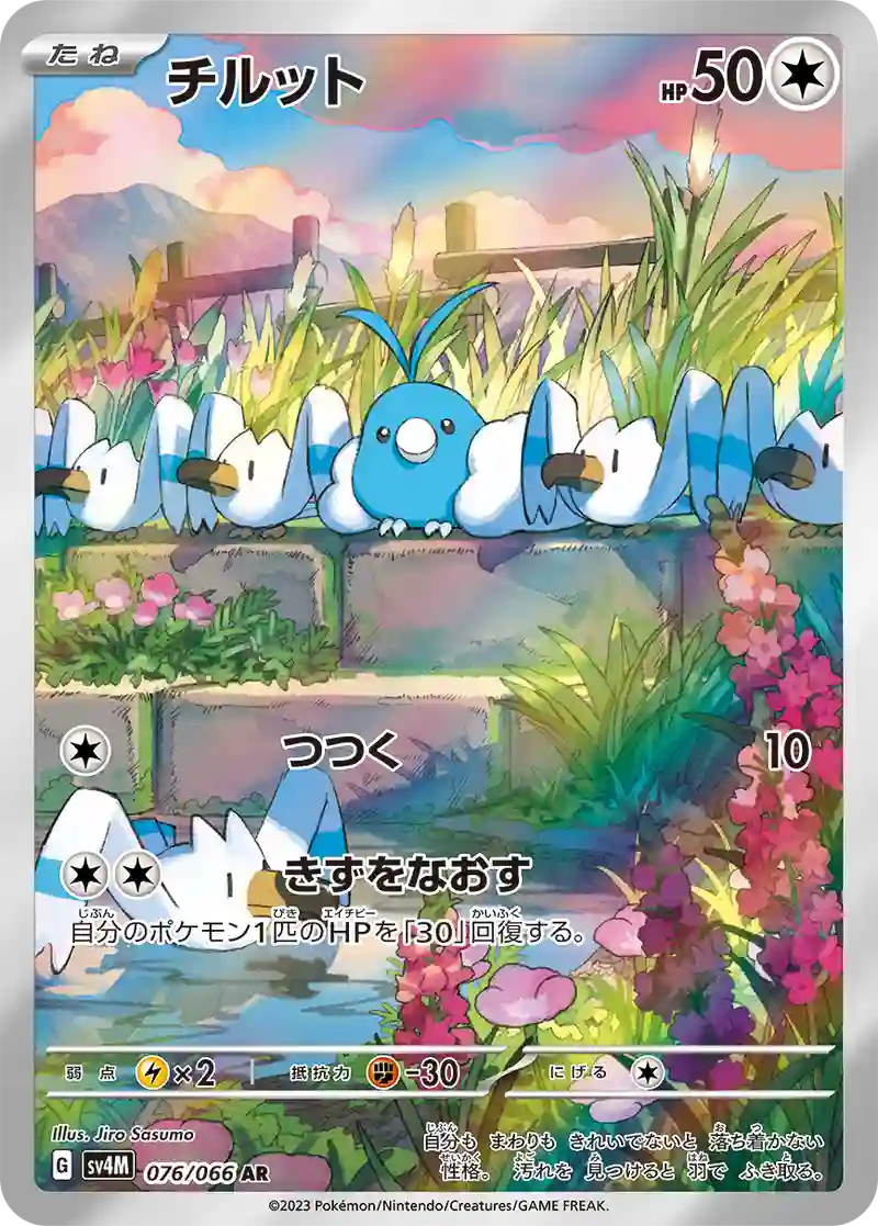 チルット【AR】076/066