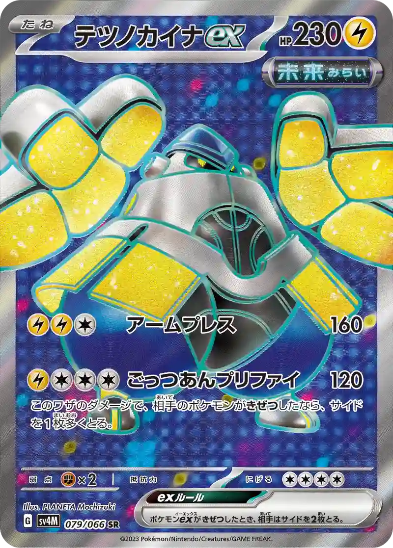 テツノカイナex【SR】079/066