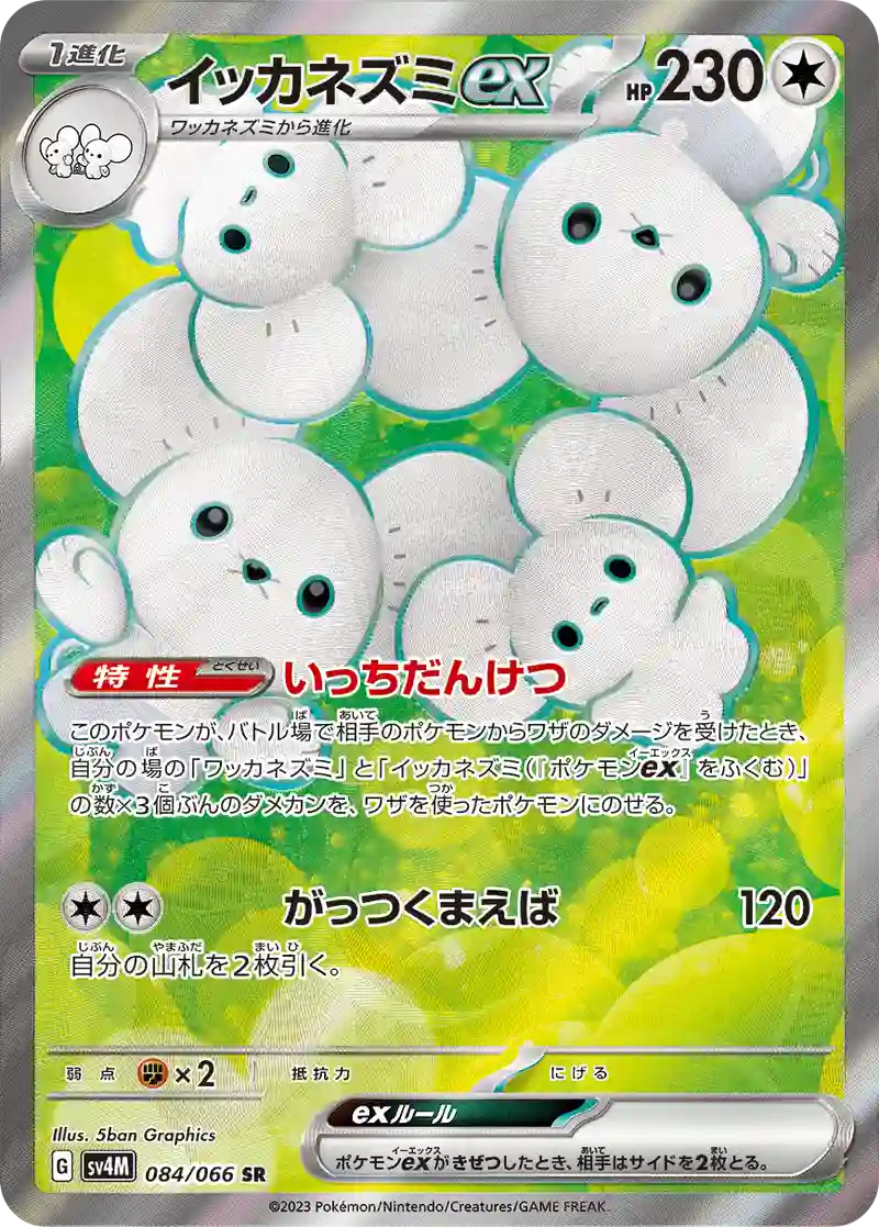イッカネズミex【SR】084/066