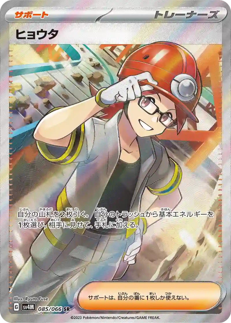 ヒョウタ【SR】085/066
