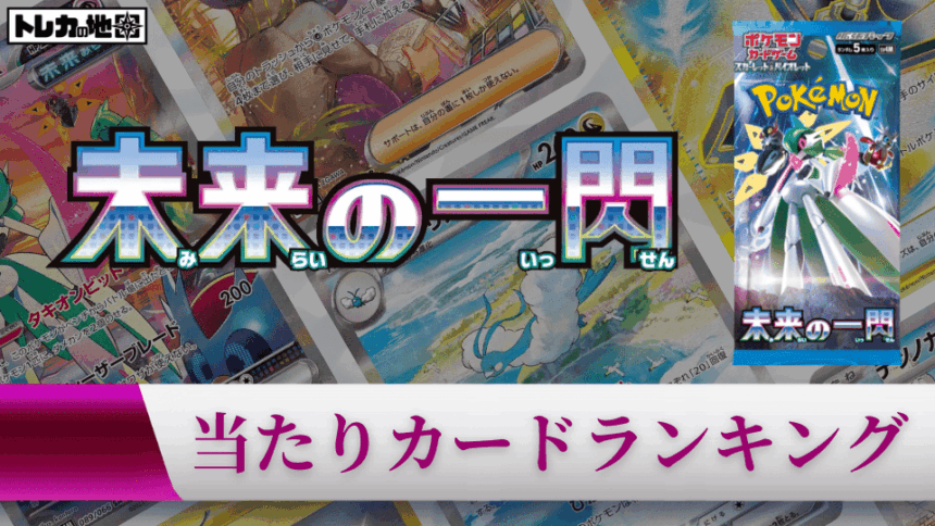 『未来の一閃』の高額当たりカードランキング記事のアイキャッチ画像