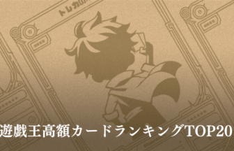 2025年最新】遊戯王カード高額ランキングTOP20！一番高いカードは
