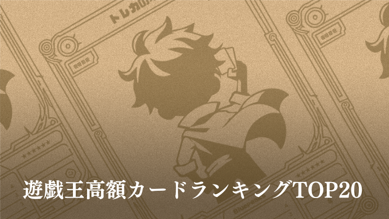 遊戯王高額カードランキングアイキャッチ