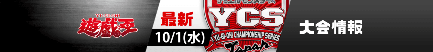 遊戯王OCG大会情報バナー