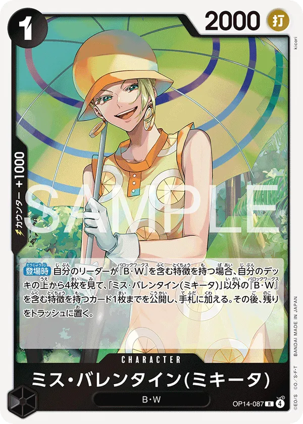 ミス・バレンタイン(ミキータ) R