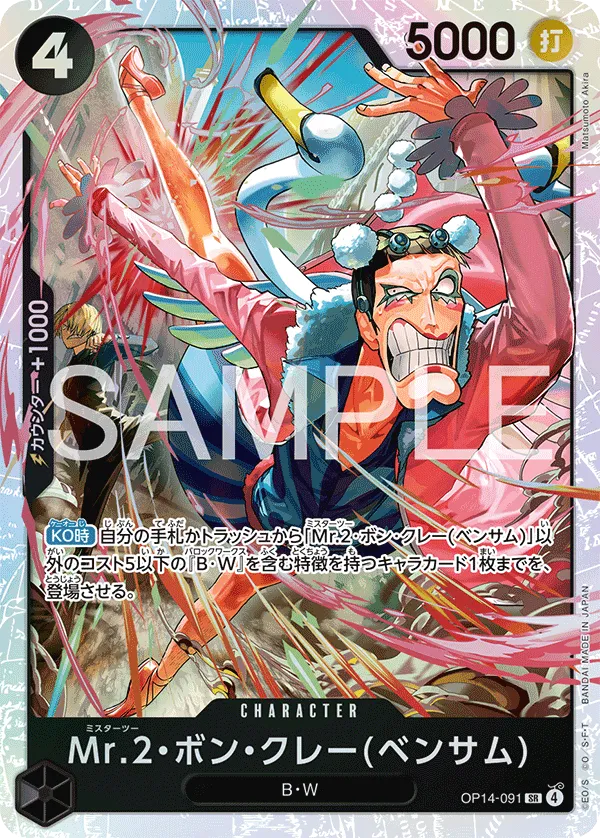 Mr.2・ボン・クレー(ベンサム) SR