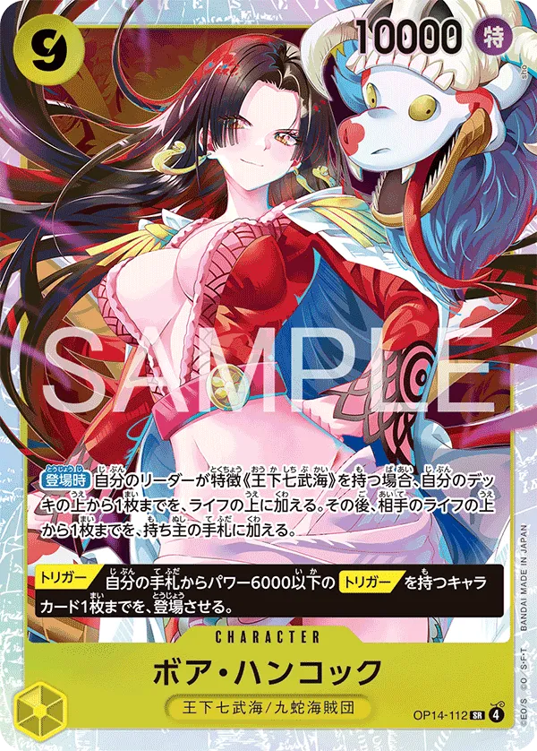 ボア・ハンコック SR