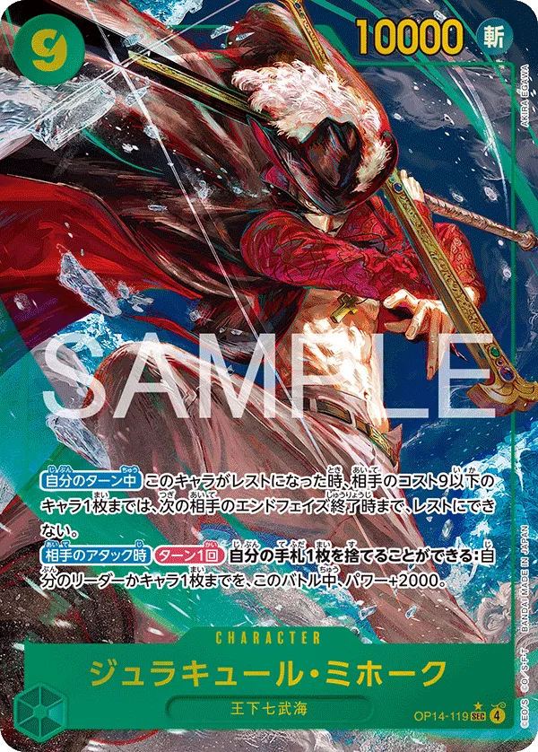 ジュラキュール・ミホーク（パラレル）【SEC】OP14-119
