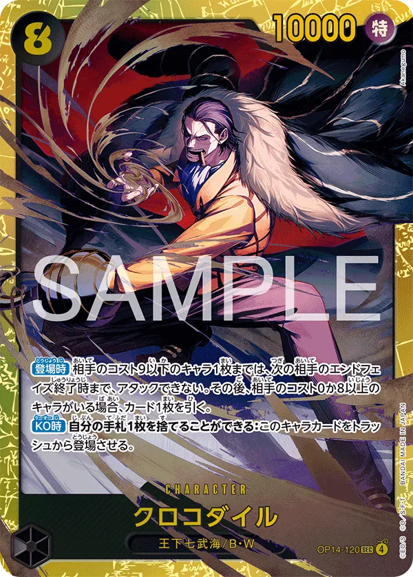 クロコダイル SEC