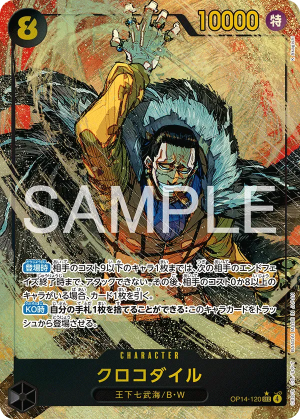 クロコダイル（パラレル） SEC