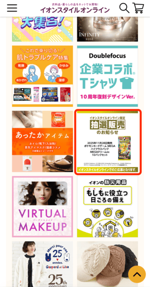 イオンスタイルオンラインの抽選告知画面