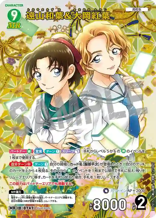 遠山和葉＆大岡紅葉