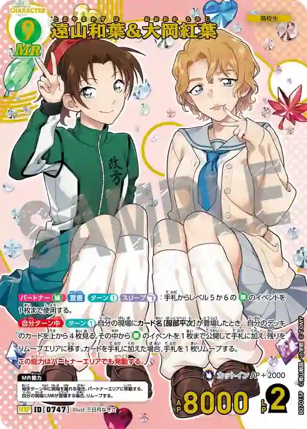 遠山和葉＆大岡紅葉【MRP】[B07015P]