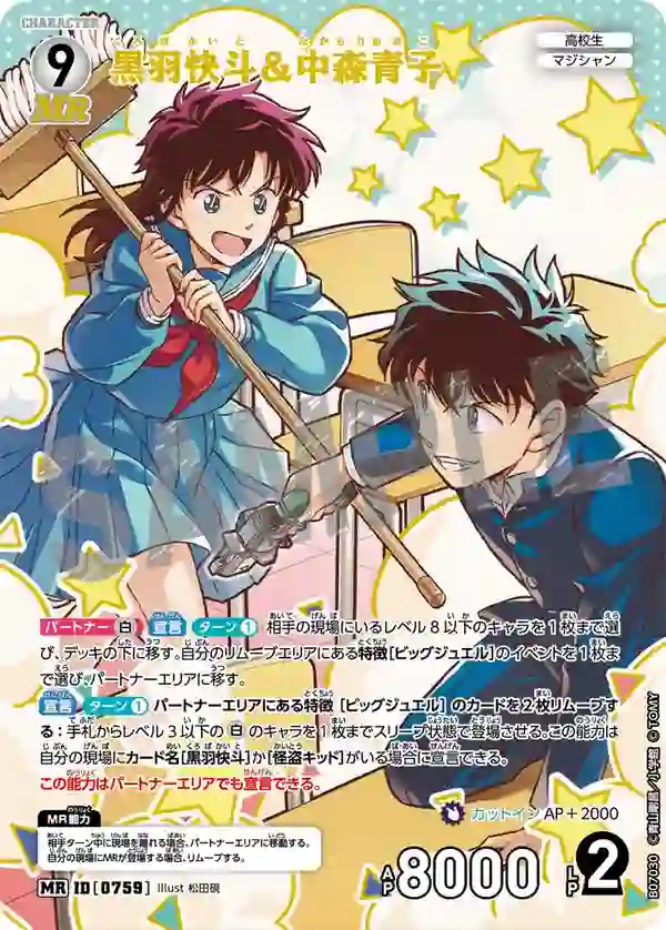 黒羽快斗＆中森青子