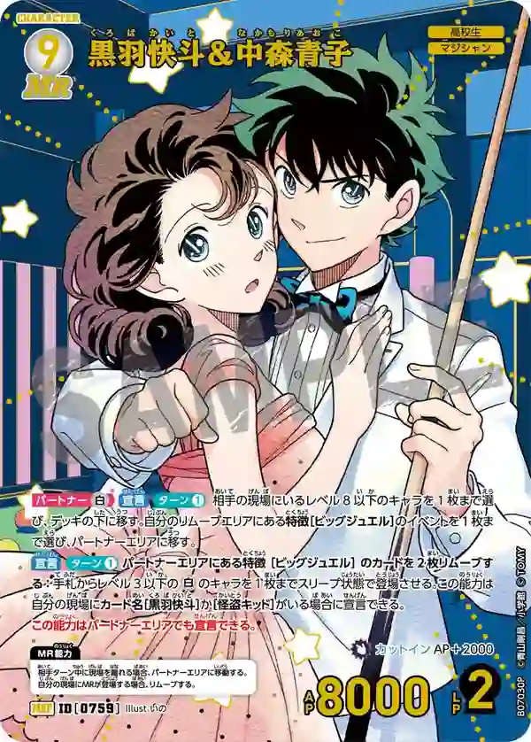 黒羽快斗＆中森青子【MRP】[B07030P]