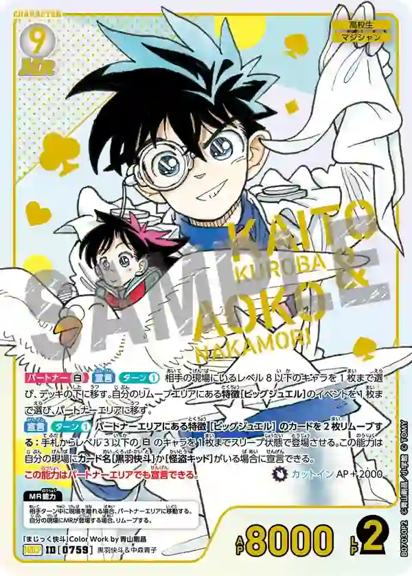 黒羽快斗＆中森青子【MRCP】[B07030P2]