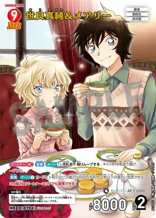 世良真純＆メアリー