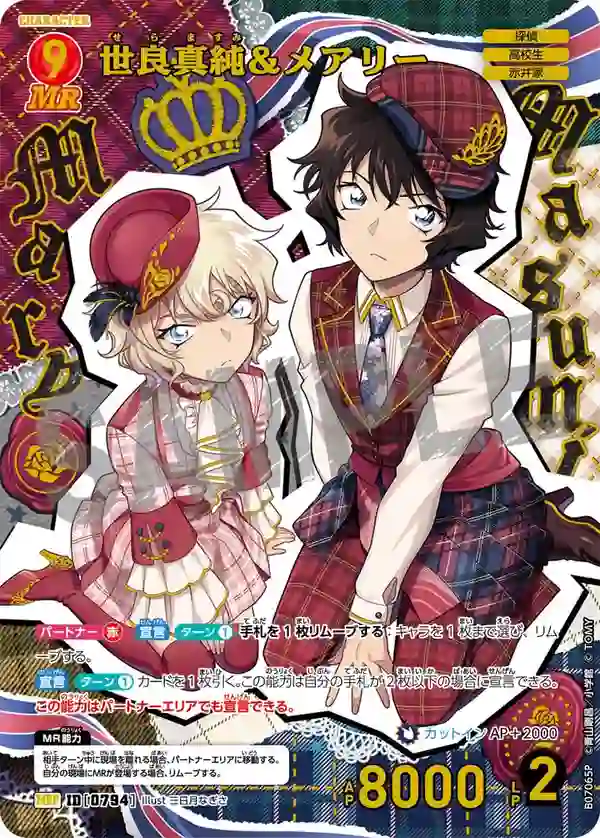 世良真純＆メアリー【MRP】[B07065P]