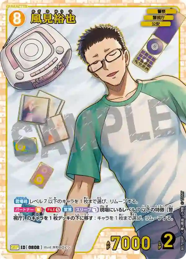 風見裕也【SRP】[B07080P]