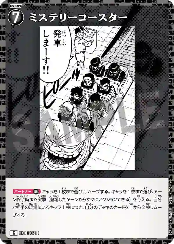 ミステリーコースター