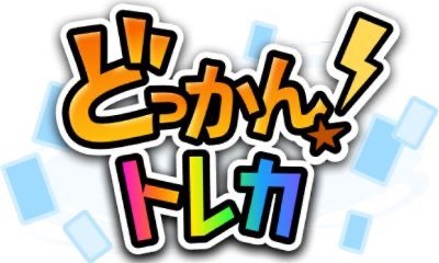 どっかん！トレカのロゴ