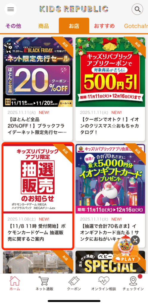 イオンキッズリパブリックアプリ抽選販売告知バナー