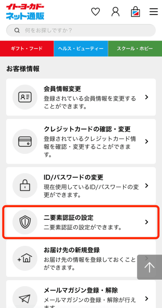 イトーヨーカドー電話番号認証画面