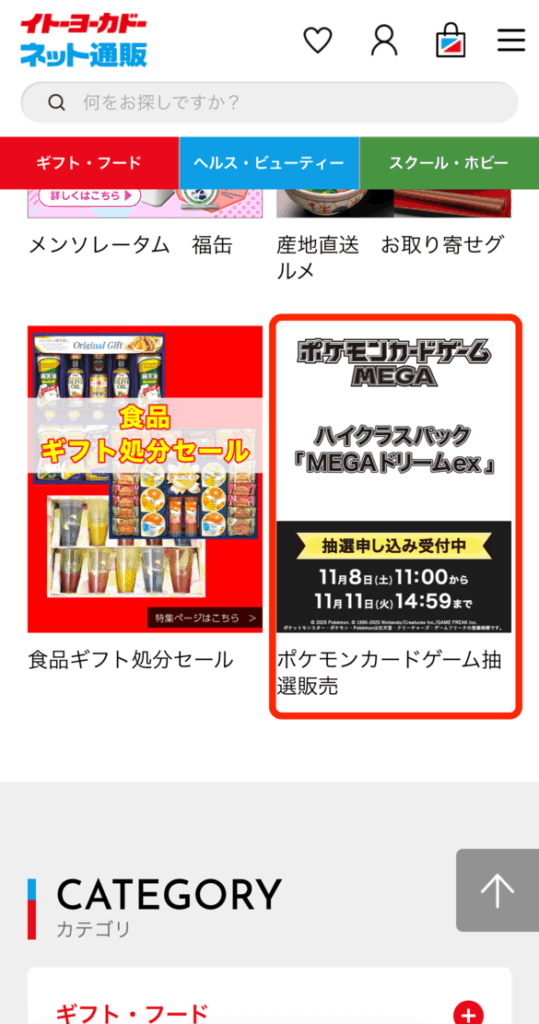 イトーヨーカドー抽選販売告知