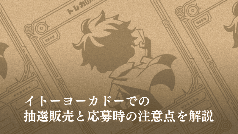 イトーヨーカドー抽選販売記事