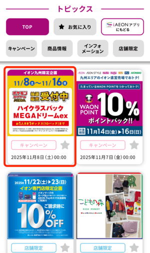 九州イオンお得情報