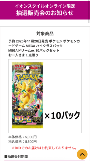 イオンスタイルオンラインの抽選販売詳細