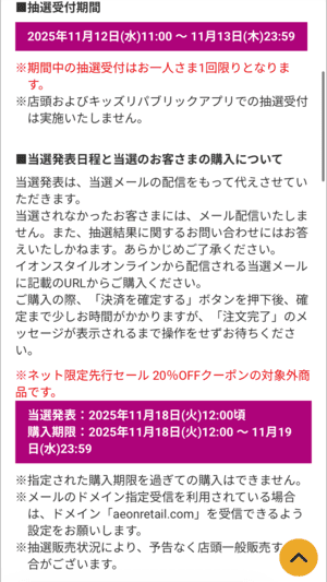 イオンスタイルオンラインの抽選販売詳細